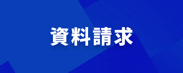 資料請求