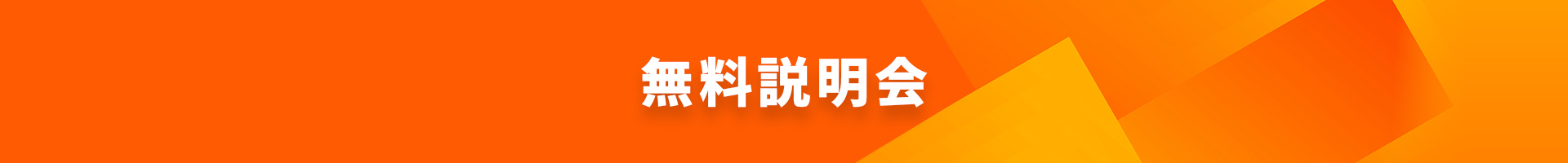 無料説明会