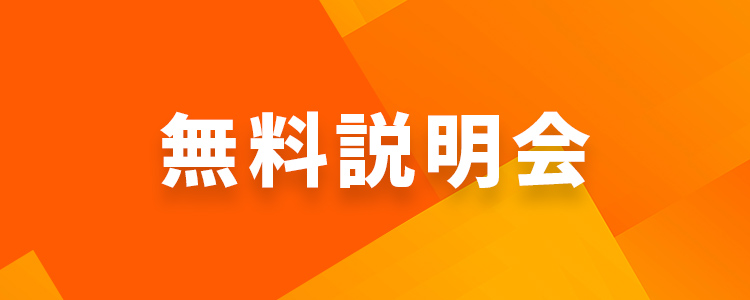 無料説明会
