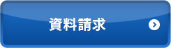 資料請求