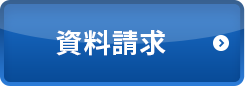 資料請求