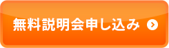 無料説明会申し込み