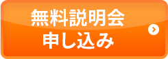 無料説明会申し込み