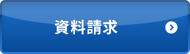 資料請求ボタン
