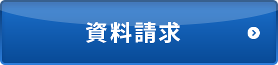 資料請求ボタン