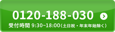 0120-188-030 受付時間9:30〜18:00（土日祝・年末年始除く）