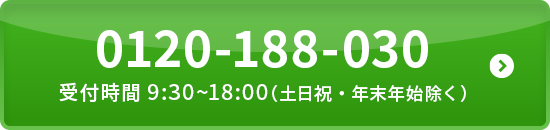 0120-188-030 受付時間9:30〜18:00（土日祝・年末年始除く）