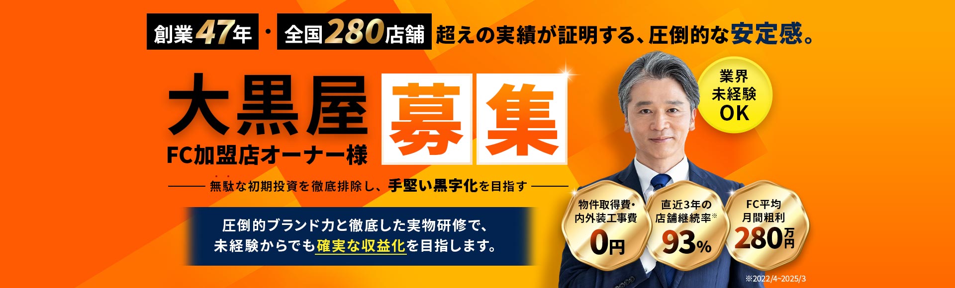 大黒屋募集 FC加盟店オーナー様 創業47年・全国280店舗超えの実績が証明する、圧倒的な安定感。