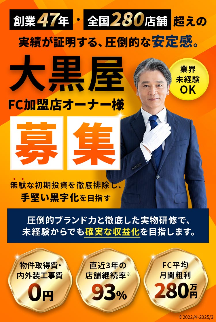 大黒屋募集 FC加盟店オーナー様 創業47年・全国280店舗超えの実績が証明する、圧倒的な安定感。