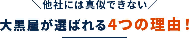 他社には真似できない 大黒屋が選ばれる4つの理由！