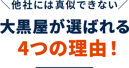 他社には真似できない 大黒屋が選ばれる4つの理由！