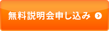 無料説明会申し込みボタン