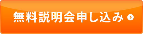 無料説明会申し込みボタン