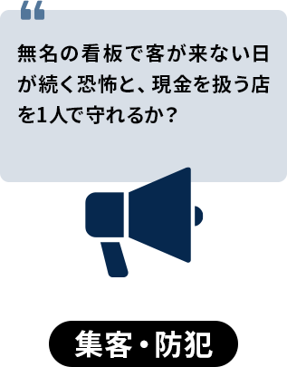 集客・防犯